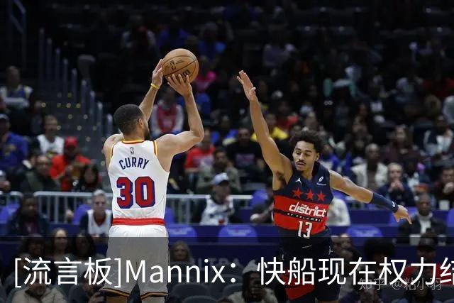 [流言板]Mannix：快船现在权力结构混乱，甚至不清楚到底谁在掌权